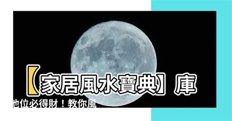 庫池位|【庫池位】揭密庫池位的財富風水大解析！你絕對不可錯過！